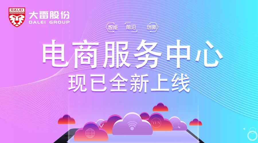 【大雷股份】今夏重磅推出，大雷電商服務(wù)中心全新上線！