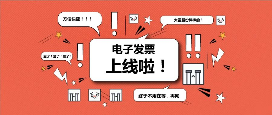 【大雷股份】電子發(fā)票今已上線?。▋?nèi)含電子發(fā)票領(lǐng)取流程）
