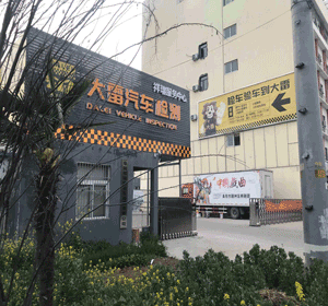 阜陽祥瑞機(jī)動(dòng)車檢測(cè)有限公司<br/> (大雷汽車檢測(cè)祥瑞服務(wù)中心)