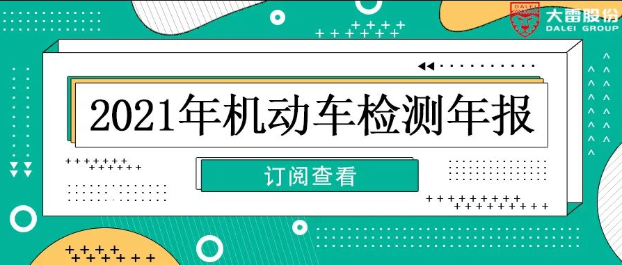 您有一份【2021年機(jī)動車檢測行業(yè)報(bào)告】請查收！
